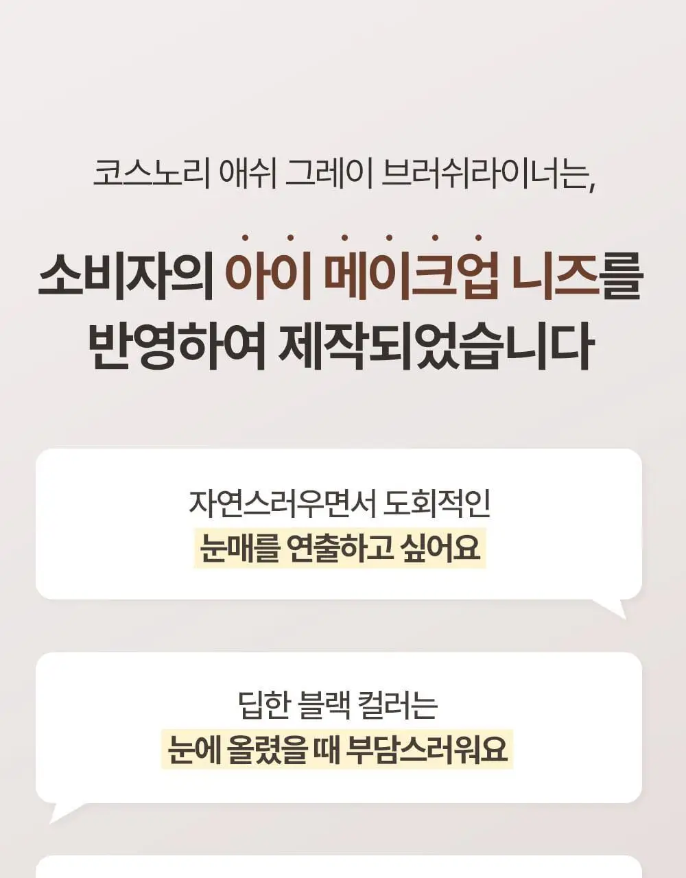 [NO번짐/완벽밀착] 코스노리 슈퍼프루프 피팅 비건 브러쉬 아이라이너 붓펜 4 colors 상세페이지 6